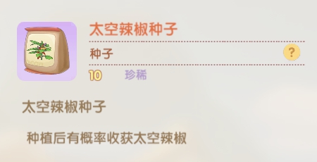 摩尔庄园手游太空辣椒