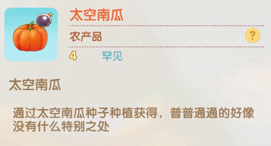 摩尔庄园太空南瓜