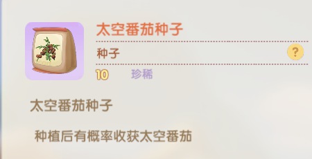 摩尔庄园手游太空番茄