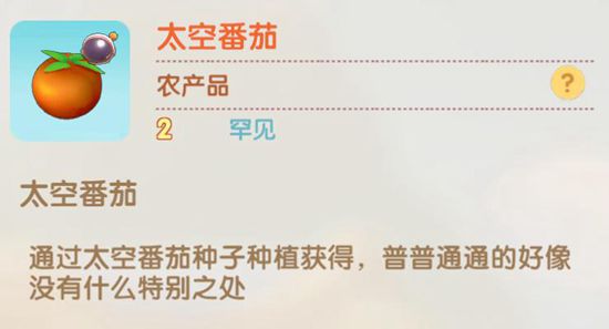 摩尔庄园太空番茄