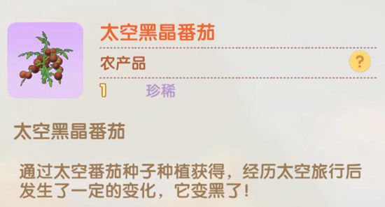 摩尔庄园手游太空黑晶番茄