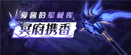 崩坏3武器攻略 | 「冥府携香」