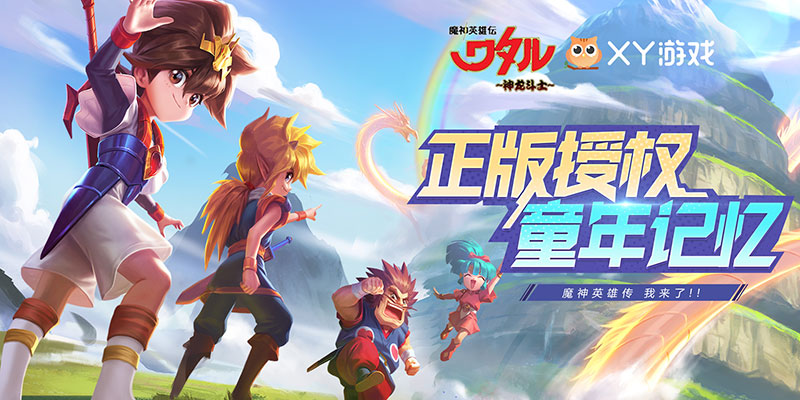 策略致胜！《魔神英雄传》明日上线！谁说卡牌不烧脑？