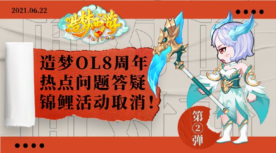 造梦西游OL8周年庆热点问题答疑，锦鲤活动取消！