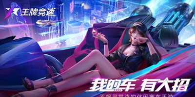 《王牌竞速》7月即将公测，游戏下载豆娃车贴曝光！