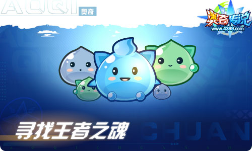 奥奇传说06.25更新 启元燚勇热血