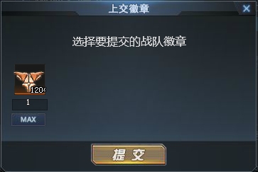 生死狙击 为何会出现“战队徽章”无法提交情况？