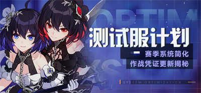 测试服计划