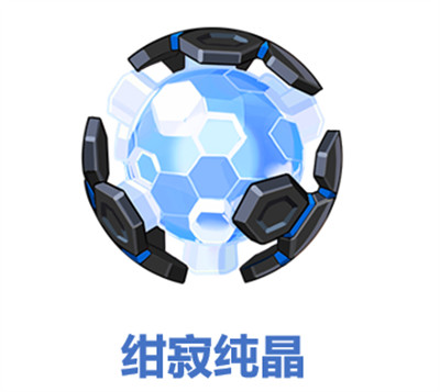 绀寂纯晶