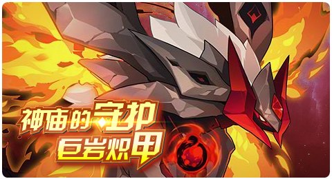 赛尔号06月25日更新攻略汇总 神庙守护米拉克