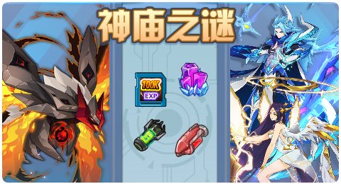赛尔号06月25日更新攻略汇总 神庙守护米拉克