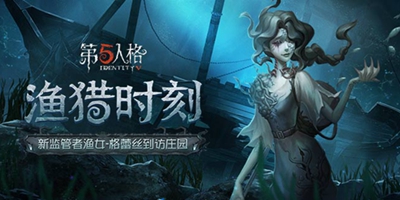 第五人格渔女-礁中歌女 礼包限时上架!