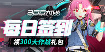 【活动】每日签到领300大作战礼包