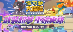 宝可梦大探险武装超梦 重磅联动！国服专属版本更新！