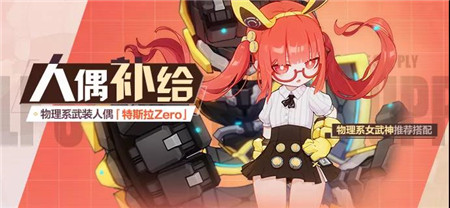 补给丨「特斯拉Zero」人偶补给开启