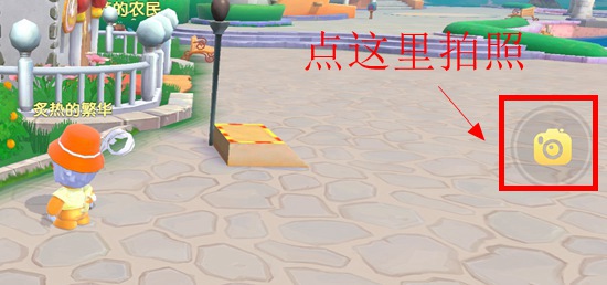 摩尔庄园拍照方法