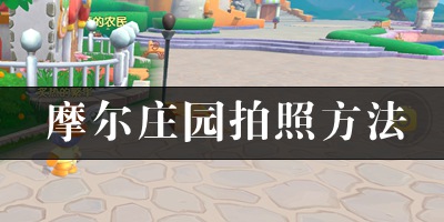 摩尔庄园记者怎么拍照 摩尔庄园手游拍照方法