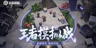 王者荣耀体验服模拟战阵容调整 6月21日停机更新