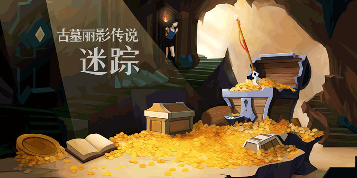 写在《古墓丽影传说：迷踪》上架后：GO系列三部曲，SEの良心！