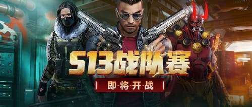 生死狙击 第13届战队赛预告,战火重燃!