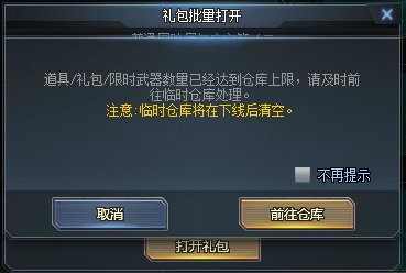 生死狙击 仓库满了，武器进入临时仓库如何解决？