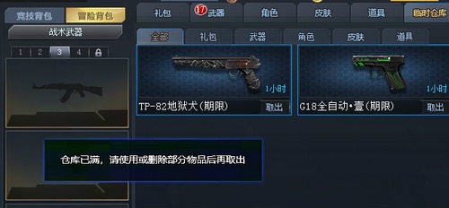 生死狙击 仓库满了，武器进入临时仓库如何解决？