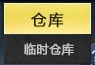 生死狙击 什么是临时仓库？