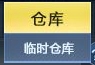 生死狙击 什么是临时仓库？