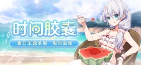 活动预告 | 时间胶囊 返场活动限时开启