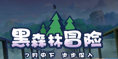 摩尔庄园黑森林什么时候上线 黑森林上线时间