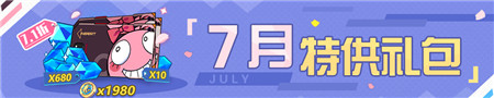 7月礼包