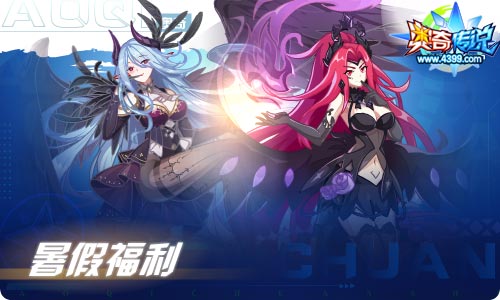 奥奇传说07.02更新 暑假正式开启！