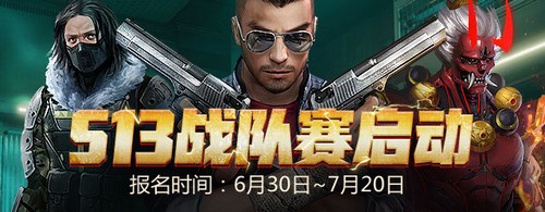 生死狙击 S13届线上战队赛启动，限时报名开启！