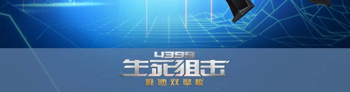 生死狙击镭射