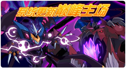 赛尔号07月02日更新攻略汇总 黑暗女神凌焰降世