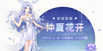 《全民乐舞》“仲夏花开”新版新服将于7月5日上线!3888元礼包轻松抱回家!