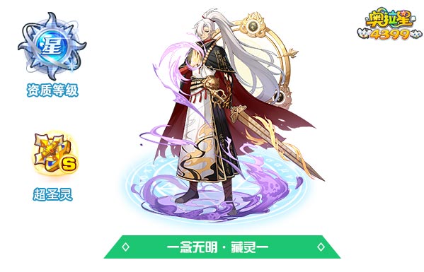 奥拉星一念无明藏灵一