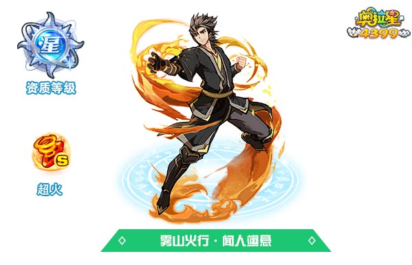 奥拉星雾山火行闻人翊悬