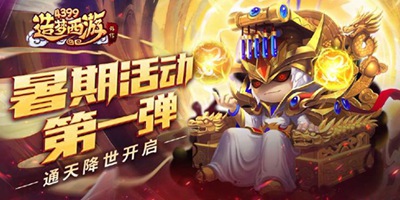 造梦西游7月1日版本更新内容，暑期活动开启！