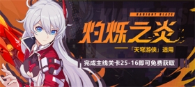 活动情报 | 主线二十五章「点燃明日的火焰」 新章节开启！