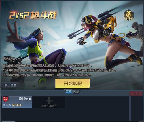 生死狙击 放学别走-2v2枪斗战怎么玩?