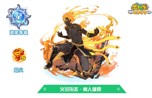 奥拉星火浣形态闻人翊悬