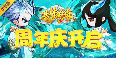 造梦八周年，通关奖励翻八倍！ 