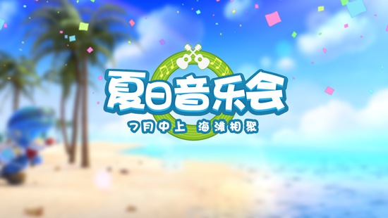 摩尔庄园夏日音乐会