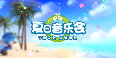摩尔庄园夏日音乐会什么时候开 夏日音乐会怎么玩