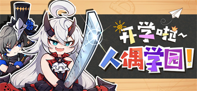 人偶学园