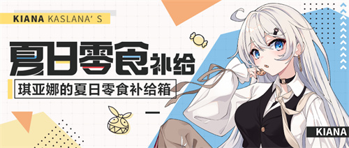 夏日零食补给