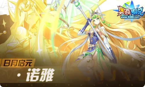 奥奇传说07.09更新 日月启元诺雅登场