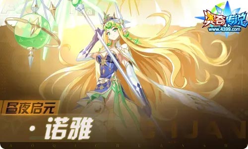 奥奇传说07.09更新 日月启元诺雅登场