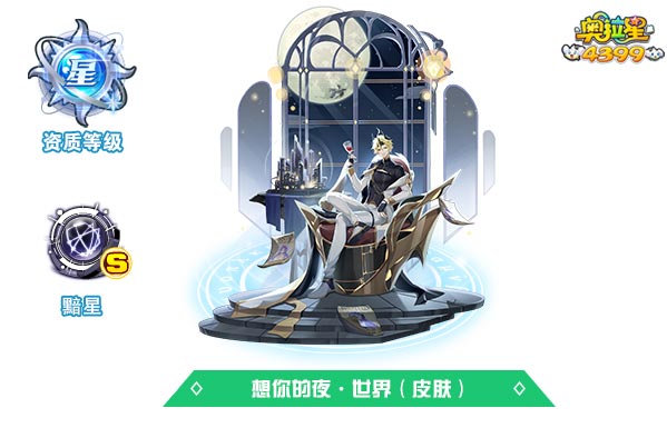 奥拉星想你的夜世界（皮肤）